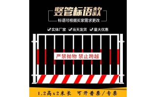 豎管基坑護(hù)欄(紅白)帶標(biāo)語